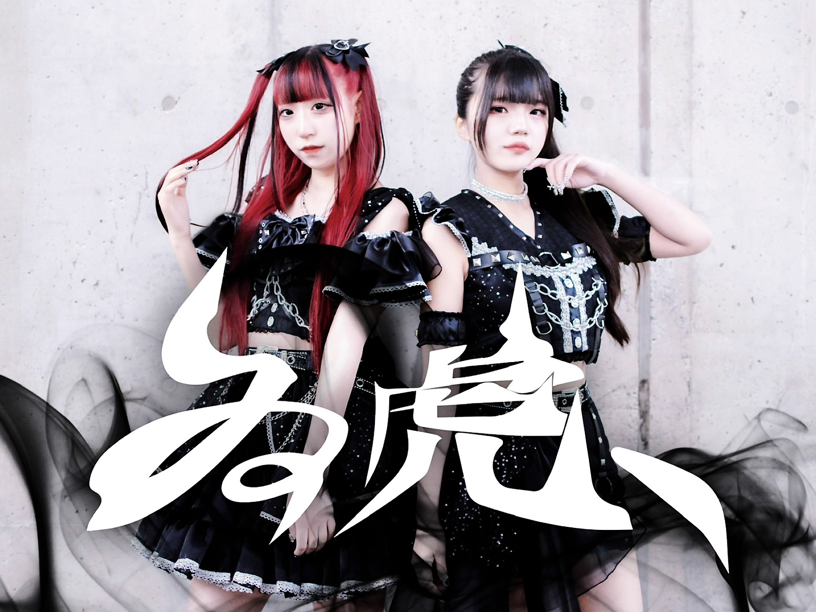 ゐ虎 アーティスト写真