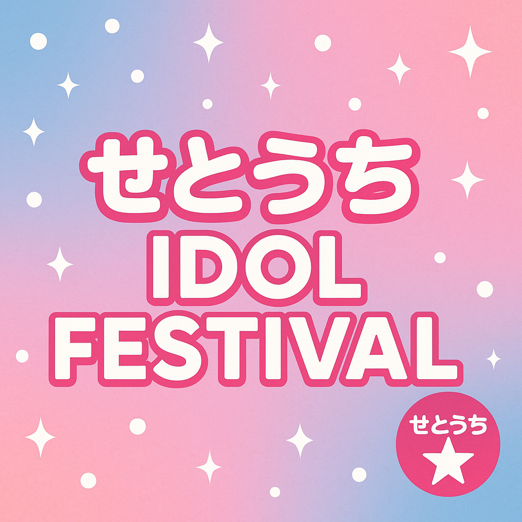せとうちアイドルフェスティバル