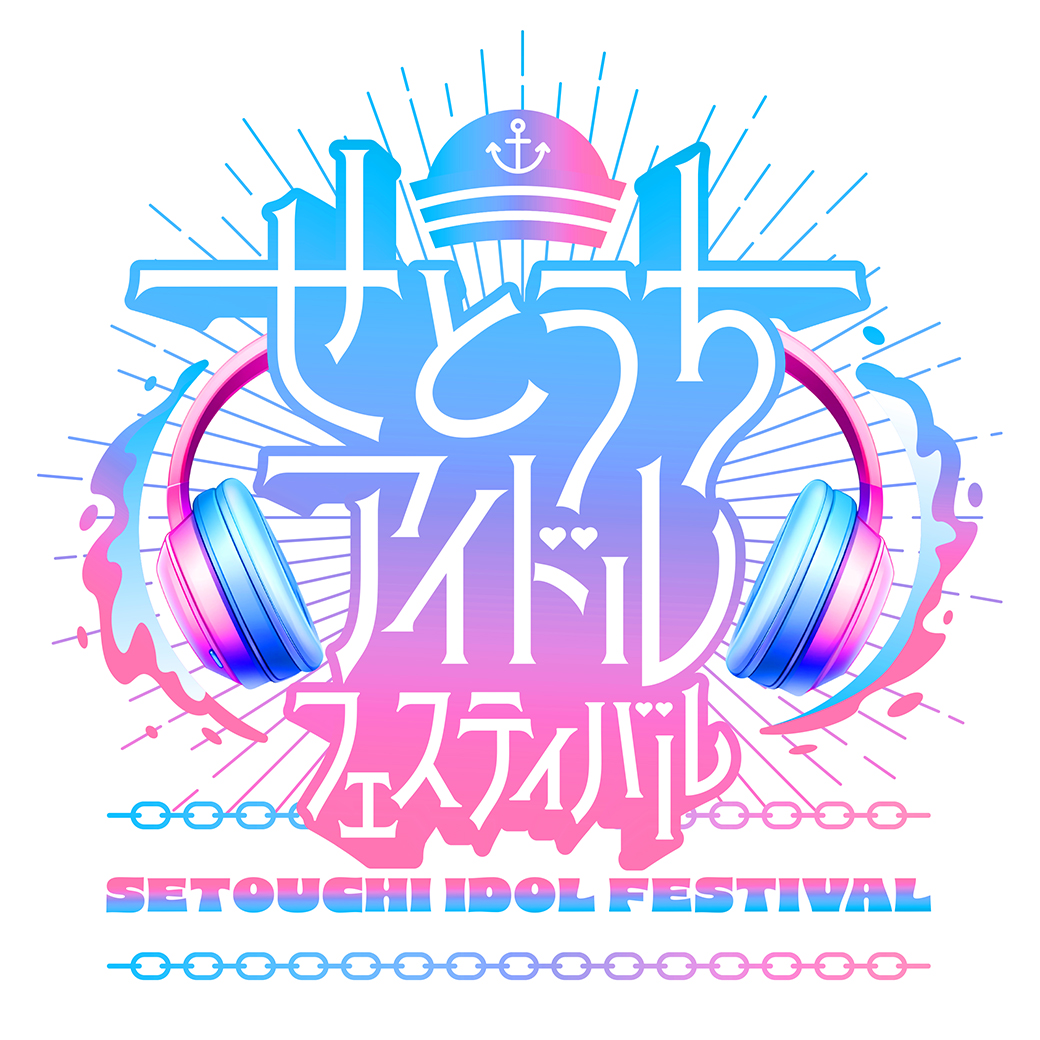 せとうちアイドルフェスティバル