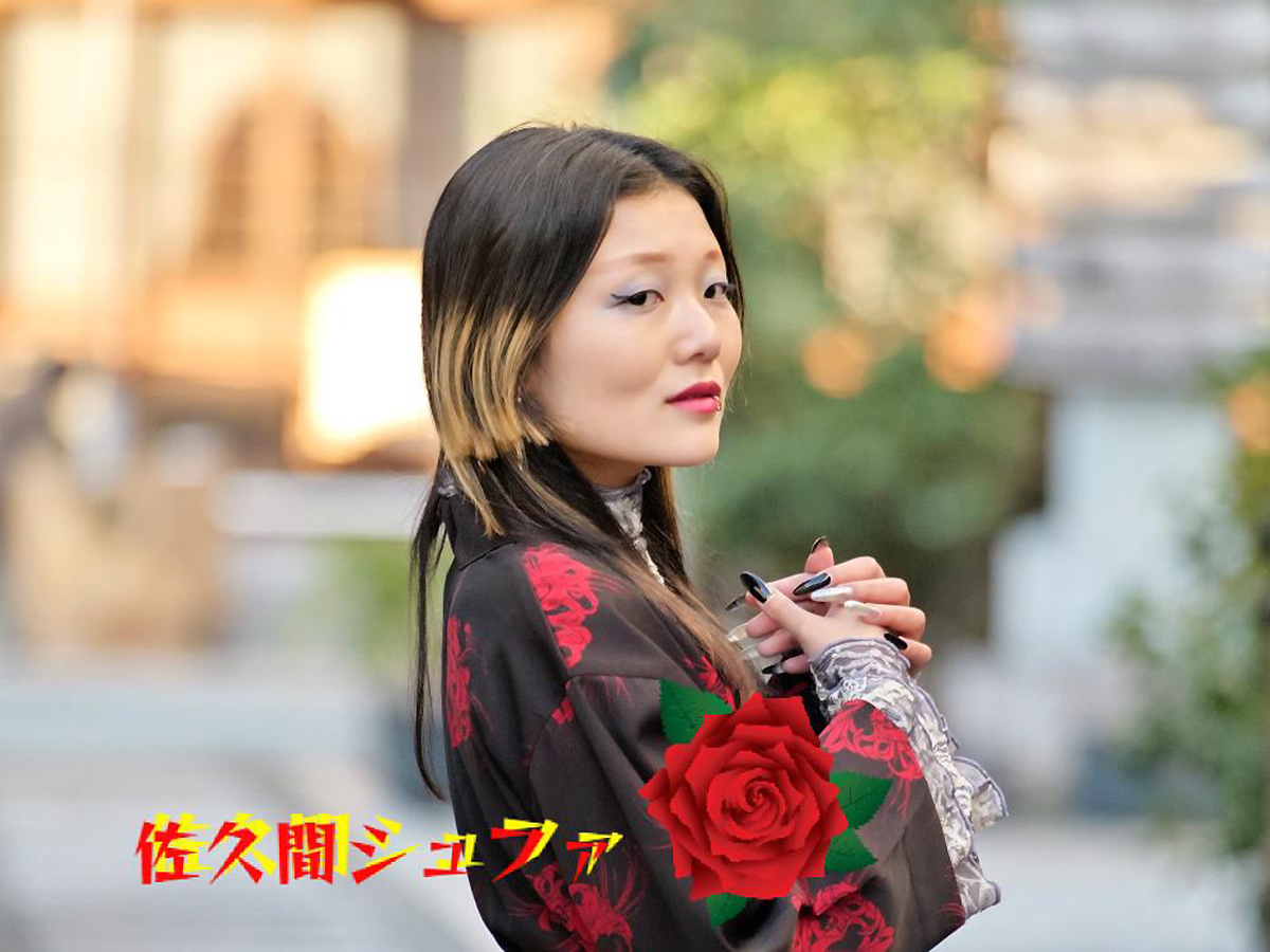 佐久間シュファ アーティスト写真