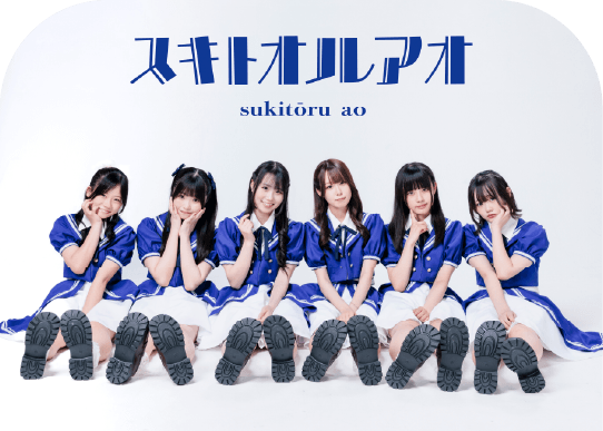 スキトオルアオ