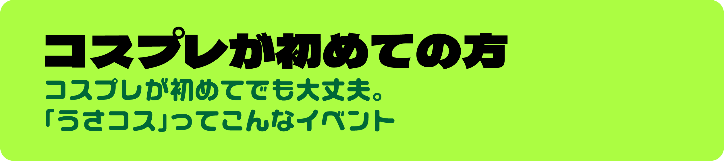 コスプレが初めての方