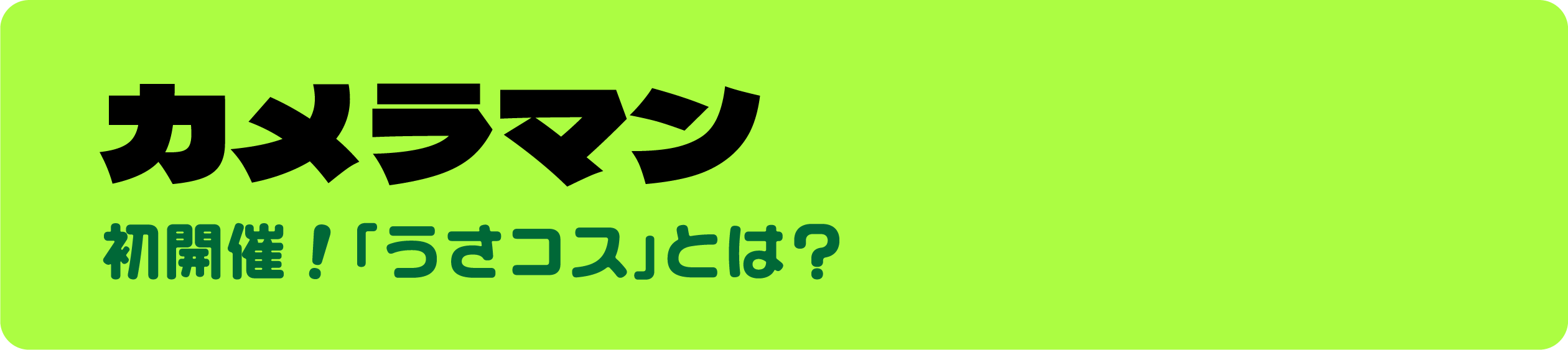 カメラマン