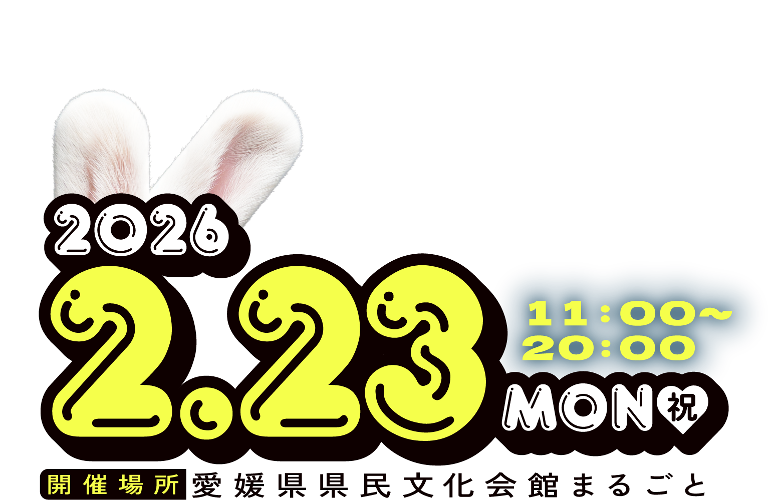 2026.02.23 MON 愛媛県家民文化会館
