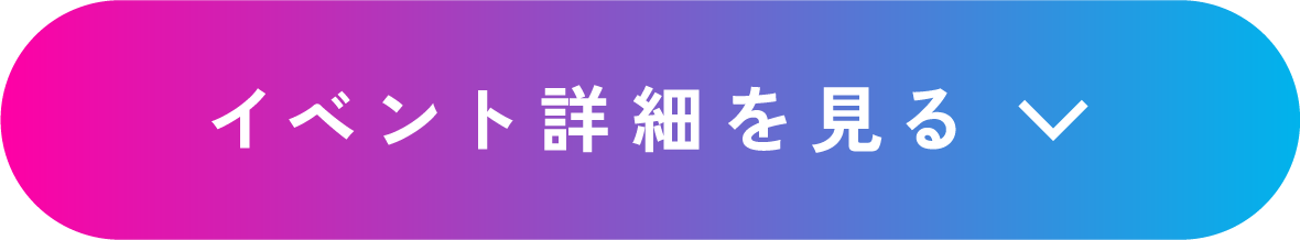 イベント詳細を見る