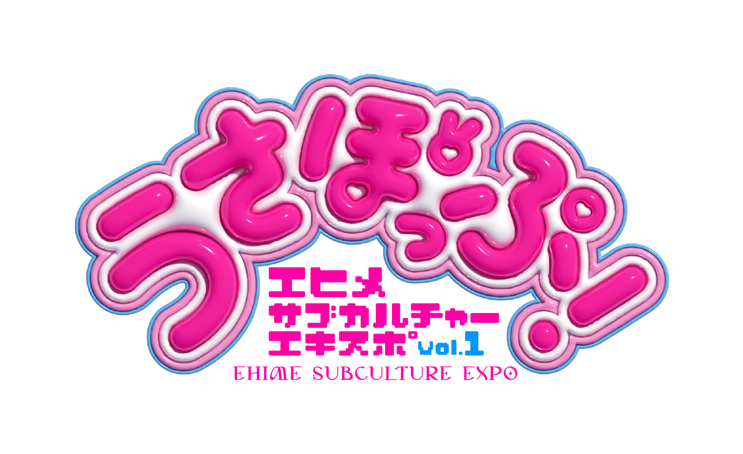 うさぽっぷ エヒメサブカルチャーエキスポ vol.1