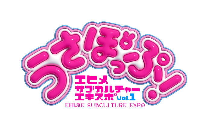 うさぽっぷ エヒメサブカルチャーエキスポ vol.1