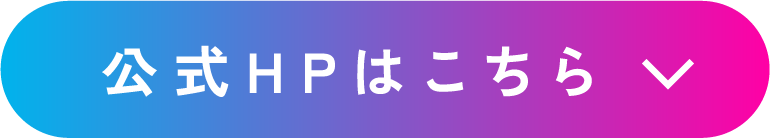公式HPはこちら