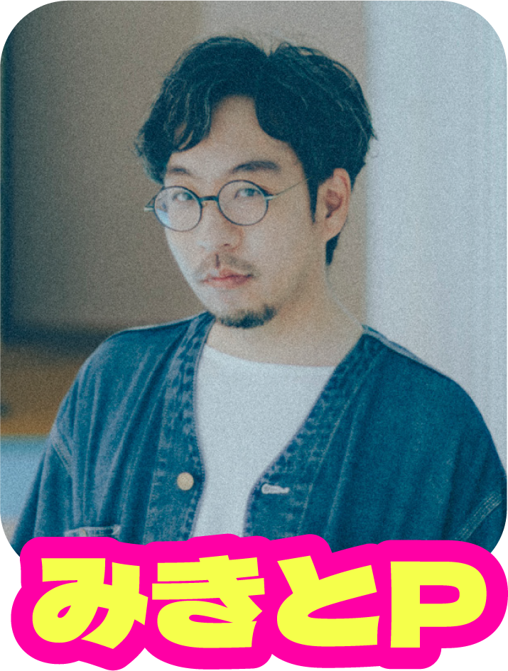 みきとP