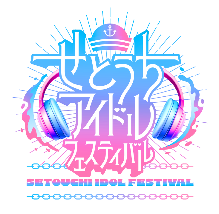 せとうちアイドルフェスティバル
