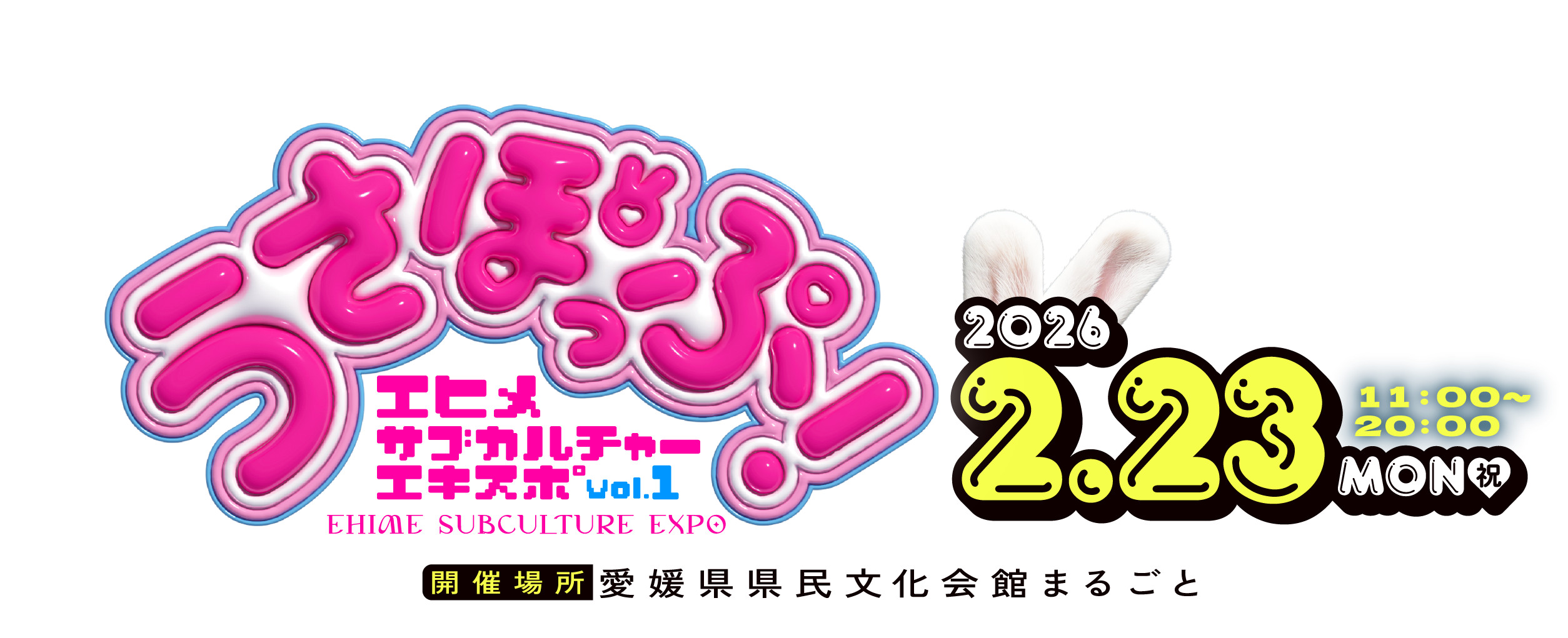 うさぽっぷ エヒメサブカルチャーエキスポ vol.1