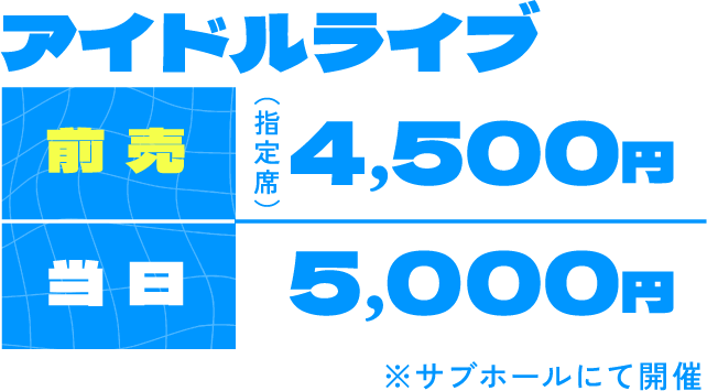 アイドルライブ