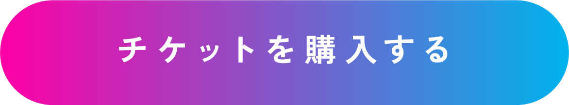 チケットを購入する