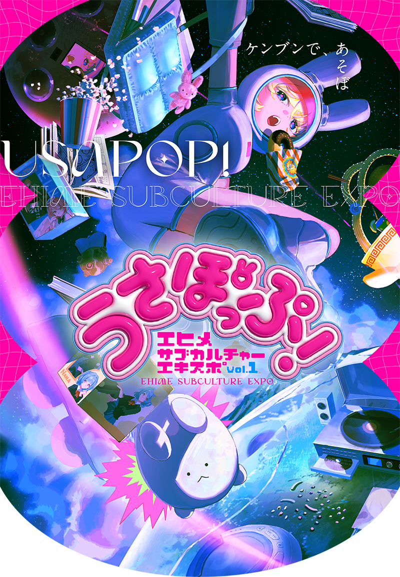 うさぽっぷ エヒメサブカルチャーエキスポ vol.1