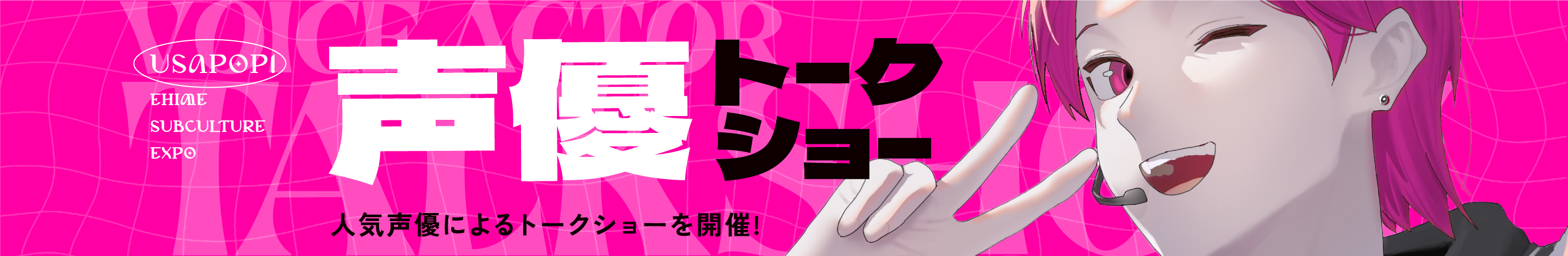 声優トークショー